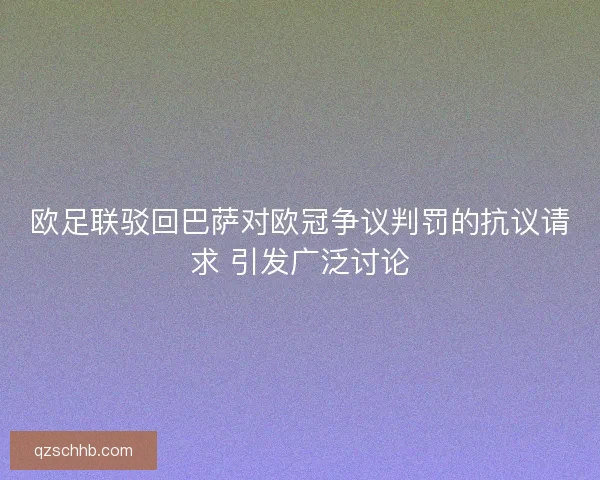 欧足联驳回巴萨对欧冠争议判罚的抗议请求 引发广泛讨论