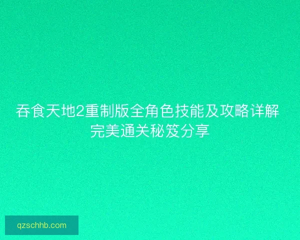 吞食天地2重制版全角色技能及攻略详解 完美通关秘笈分享